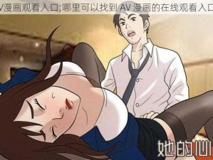 AV漫画观看入口;哪里可以找到 AV 漫画的在线观看入口？