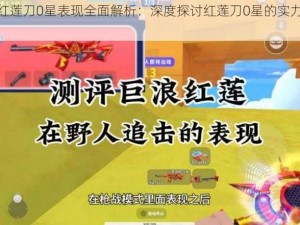 幻塔红莲刀0星表现全面解析：深度探讨红莲刀0星的实力与强度