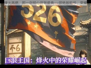 江湖烽火再燃，那一剑倾心开测盛典——领绝版称号，荣耀启程