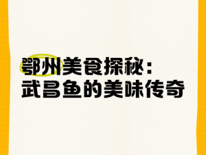 饕餮小馆探秘：元鱼琥珀的美食传奇与独特风味探索