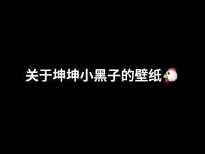 坤坤寒进桃子里随便进入观看(坤坤寒进桃子里，你可以随便进入观看)