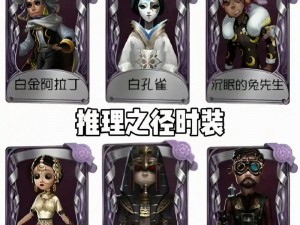 第五人格推理之径皮肤返场可能性解析：时间预测与皮肤回顾展最新动态揭秘