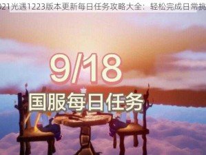 2021光遇1223版本更新每日任务攻略大全：轻松完成日常挑战