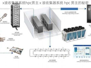 x液收集器系统hpc男主 x 液收集器系统 hpc 男主的秘密