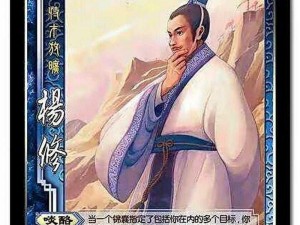 三国杀武将攻略：杨修策略详解及实战运用指南