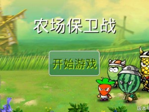 农场保卫战破解版：无限农场币助力农田守护战限