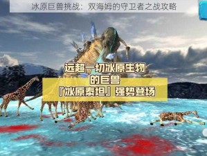 冰原巨兽挑战：双海姆的守卫者之战攻略