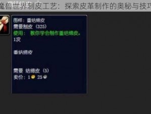 魔兽世界制皮工艺：探索皮革制作的奥秘与技巧