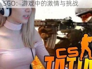 暴躁老阿姨CSGO,暴躁老阿姨 CSGO：游戏中的激情与挑战