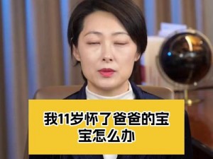 不小心怀了爸爸的宝宝 ：女儿意外怀了爸爸的孩子，我该怎么办？