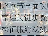 钢之季节全面攻略：掌握关键步骤，轻松征服游戏挑战