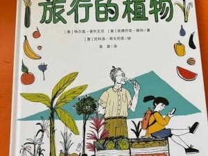 探索未知：植物如何巧妙旅行，你还知道哪些奇妙的迁徙策略？