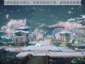 天谕手游家园房主转让：玩家间自由交易，家园继承新篇章开启