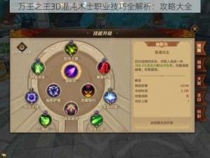 万王之王3D混沌术士职业技巧全解析：攻略大全