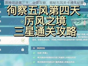 原神寻迹第三天：全面攻略，揭秘五风关卡通关秘籍