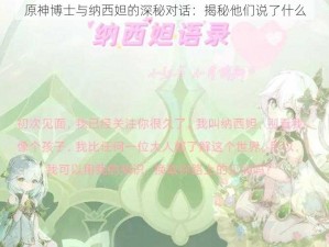 原神博士与纳西妲的深秘对话：揭秘他们说了什么