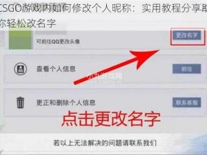 CSGO游戏内如何修改个人昵称：实用教程分享助你轻松改名字