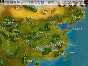 侠客风云传盟主线全面攻略：探索大地图的秘密与策略