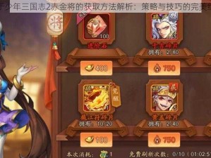 关于少年三国志2赤金将的获取方法解析：策略与技巧的完美结合