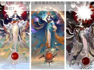 阴阳师女神颜值排行榜：探寻最美的角色风采惊艳心灵之秀，究竟谁位居首位？