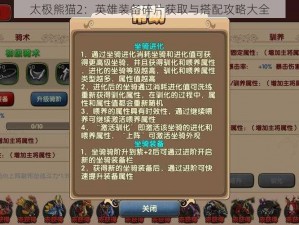 太极熊猫2：英雄装备碎片获取与搭配攻略大全