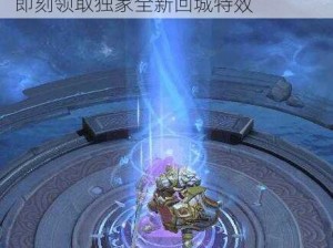 云端梦境更新来袭：开启梦境任务，即刻领取独家全新回城特效