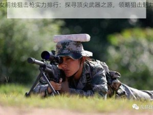 少女前线狙击枪实力排行：探寻顶尖武器之源，领略狙击魅力之旅