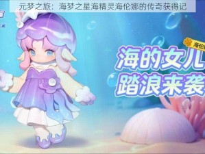 元梦之旅：海梦之星海精灵海伦娜的传奇获得记