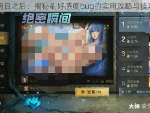 明日之后：揭秘刷好感度bug的实用攻略与技巧