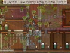 边缘玩家联盟：游戏边缘的创新力量与跨界合作探索之旅