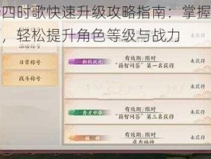 云梦四时歌快速升级攻略指南：掌握核心技巧，轻松提升角色等级与战力