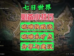 帝国神话：硫磺宝藏探寻记——硫磺获取地点全解析