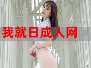 成人美女免费网站视频,成人美女免费网站视频：满足你视觉欲望的天堂