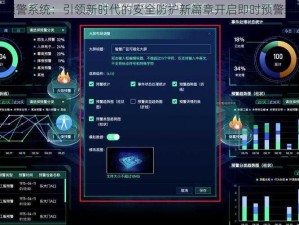 智能预警系统：引领新时代的安全防护新篇章开启即时预警新纪元