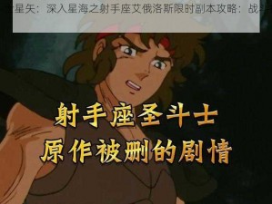 《圣斗士星矢：深入星海之射手座艾俄洛斯限时副本攻略：战斗技巧全解析》