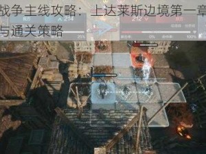 环形战争主线攻略：上达莱斯边境第一章挑战详解与通关策略