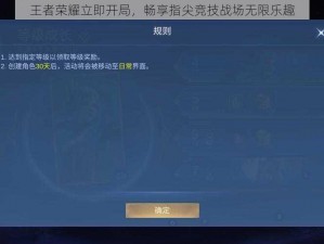 王者荣耀立即开局，畅享指尖竞技战场无限乐趣