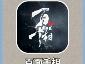 百面千相官网地址详解：探寻官方网站入口与特色介绍