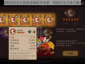 阴阳师巫女大蛇新御魂副本攻略：策略打法与技巧解析