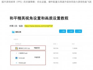 提升游戏帧率（FPS）的关键策略：优化设置、硬件配置与网速升级协同助力游戏性能飞跃