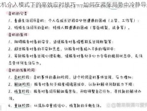 危机介入模式下的高效应对技巧——如何在紧张局势中冷静导航