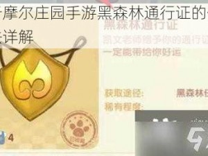 关于摩尔庄园手游黑森林通行证的佩戴方法详解