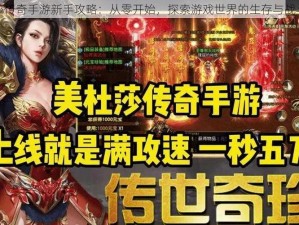 美杜莎传奇手游新手攻略：从零开始，探索游戏世界的生存与战斗秘籍