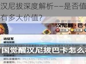 万国觉醒：汉尼拔深度解析——是否值得培养？车头作用究竟有多大价值？