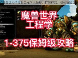 《魔兽世界怀旧服工程学大揭秘：打造神器，引领冒险之旅》