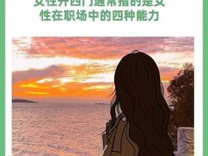 女性开四门是哪四门_女性开四门是指哪四门？