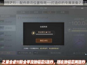 明日之后：配件商店位置指南——打造你的专属装备之旅