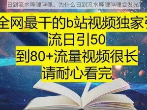 日到流水哔哩哔哩、为什么日到流水哔哩哔哩会发光？