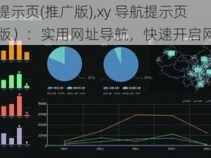 xy导航提示页(推广版),xy 导航提示页（推广版）：实用网址导航，快速开启网络之旅