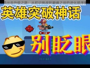 小鸡出击升级之路：从初识挑战到巅峰之战的进化顺序揭秘